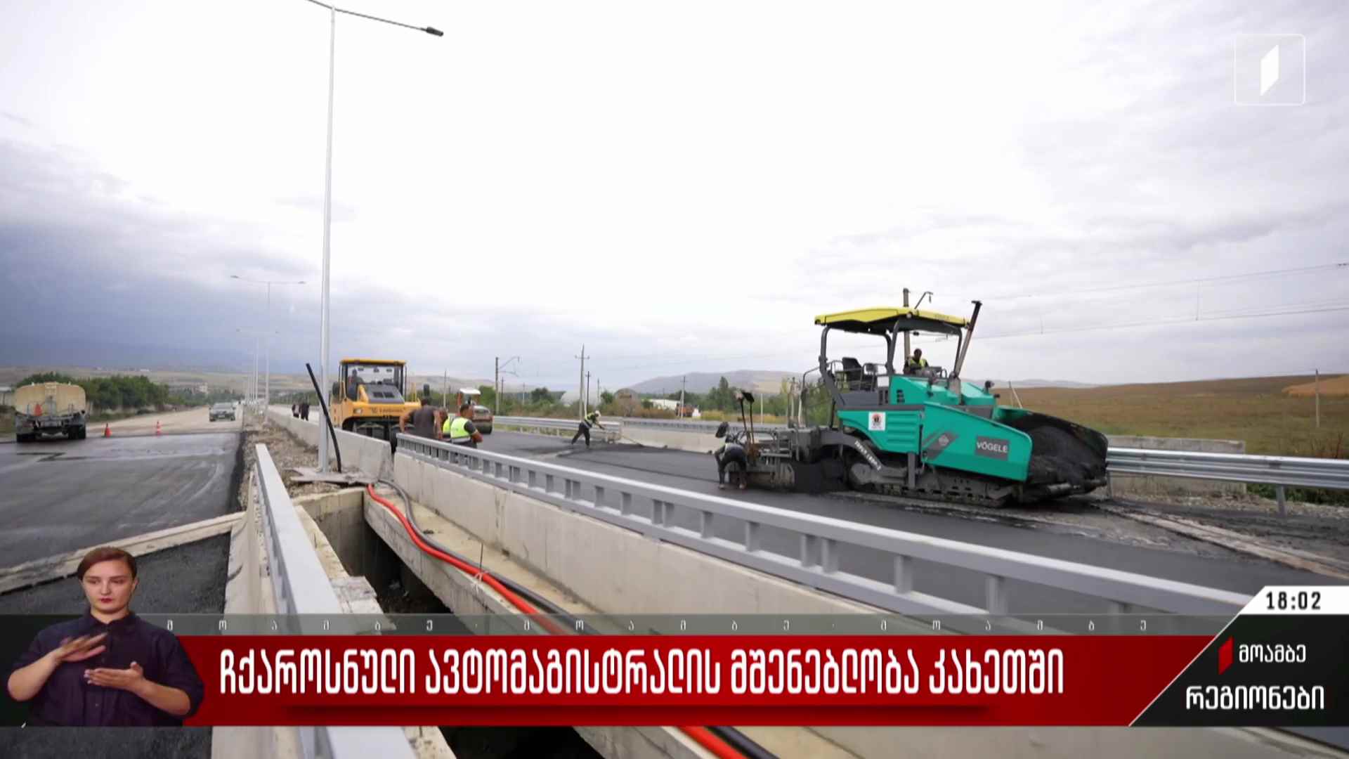 ჩქაროსნული ავტომაგისტრალის მშენებლობა კახეთში