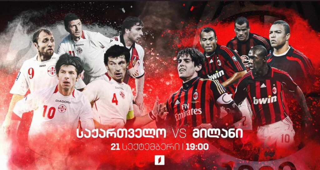#ფეხბურთი საქართველო VS მილანი – ლეგენდების მატჩი #LIVE