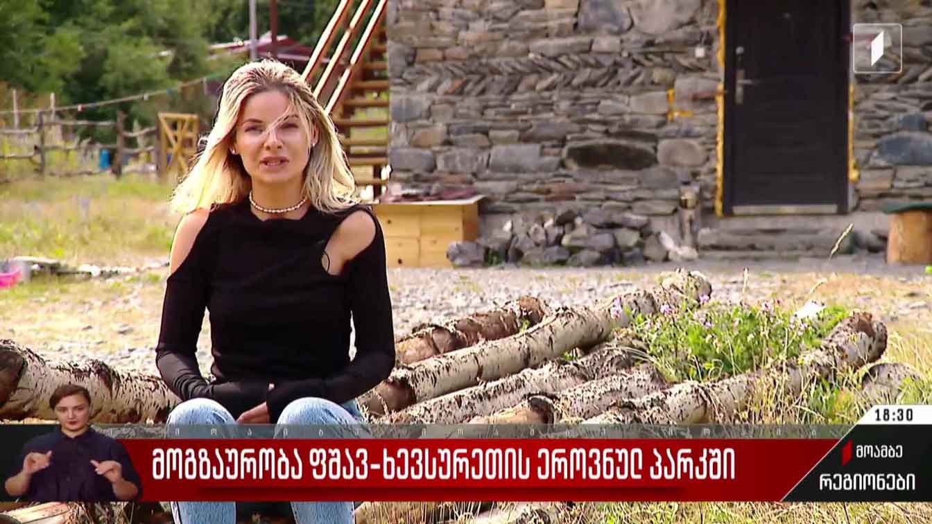 მოგზაურობა ფშავ-ხევსურეთის ეროვნულ პარკში