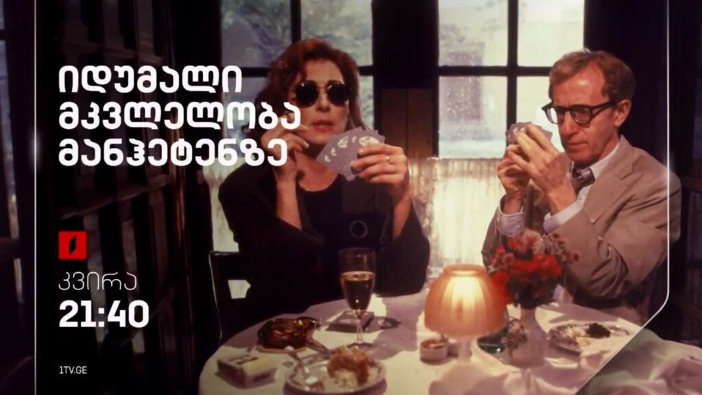 „იდუმალი მკვლელობა მანჰეტენზე“ (U) – 29 სექტემბერი, 21:40