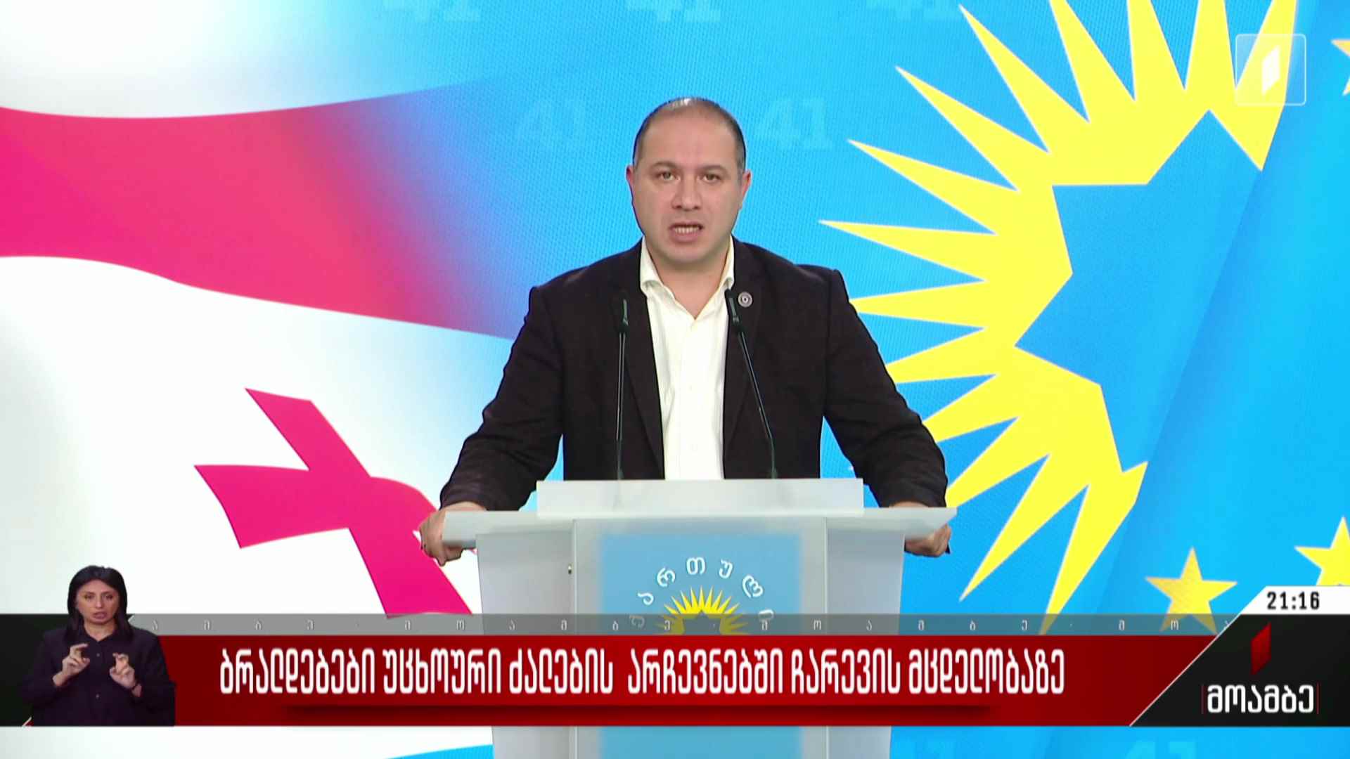 ბრალდებები უცხოური ძალების არჩევნებში ჩარევის მცდელობაზე