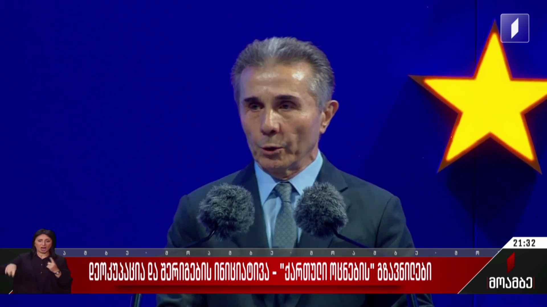 დეოკუპაცია და შერიგების ინიციატივა - „ქართული ოცნების“ გზავნილები