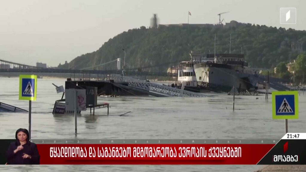 წყალდიდობა და საგანგებო მდგომარეობა ევროპის ქვეყნებში