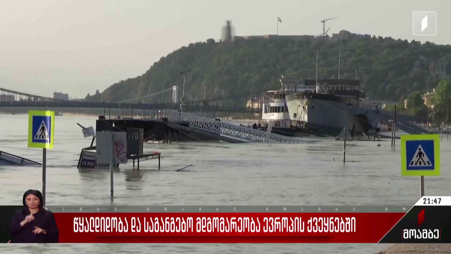 წყალდიდობა და საგანგებო მდგომარეობა ევროპის ქვეყნებში