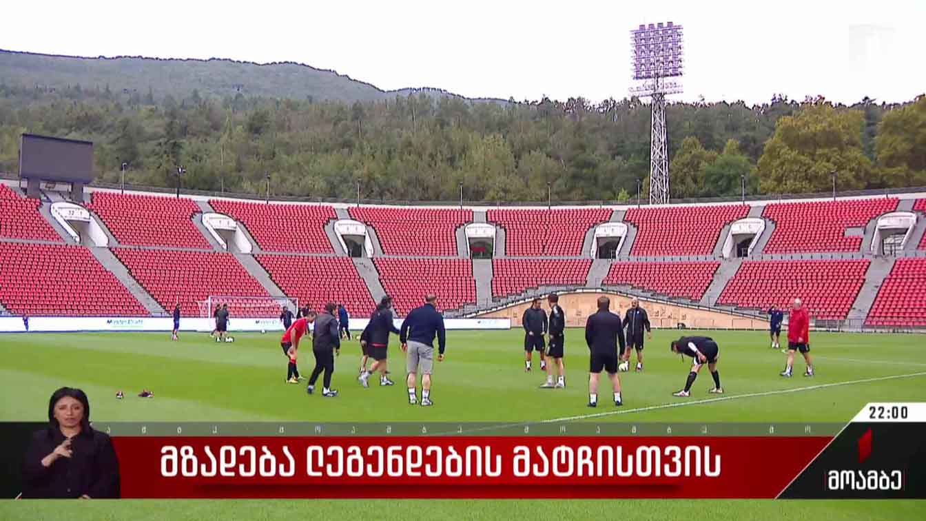 მზადება ლეგენდების მატჩისთვის