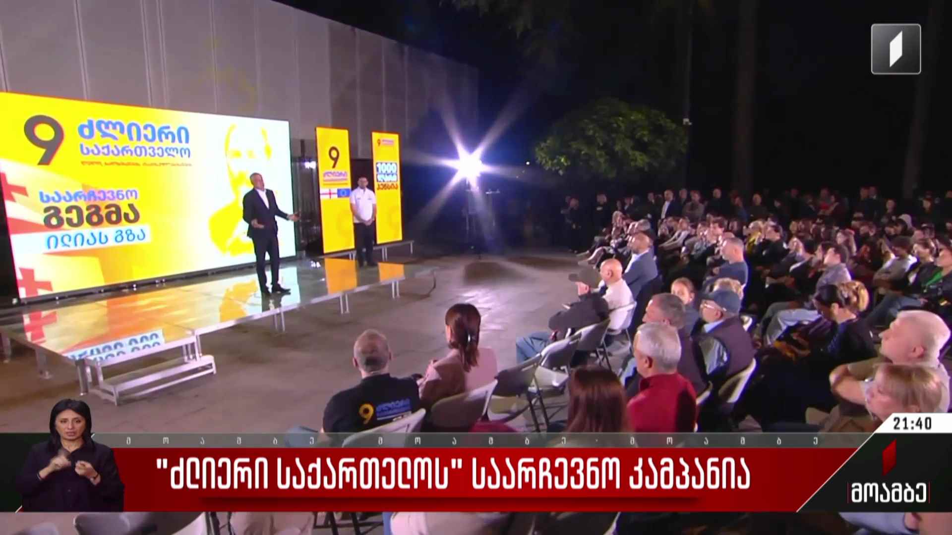 „ძლიერი საქართველოს“ საარჩევნო კამპანია