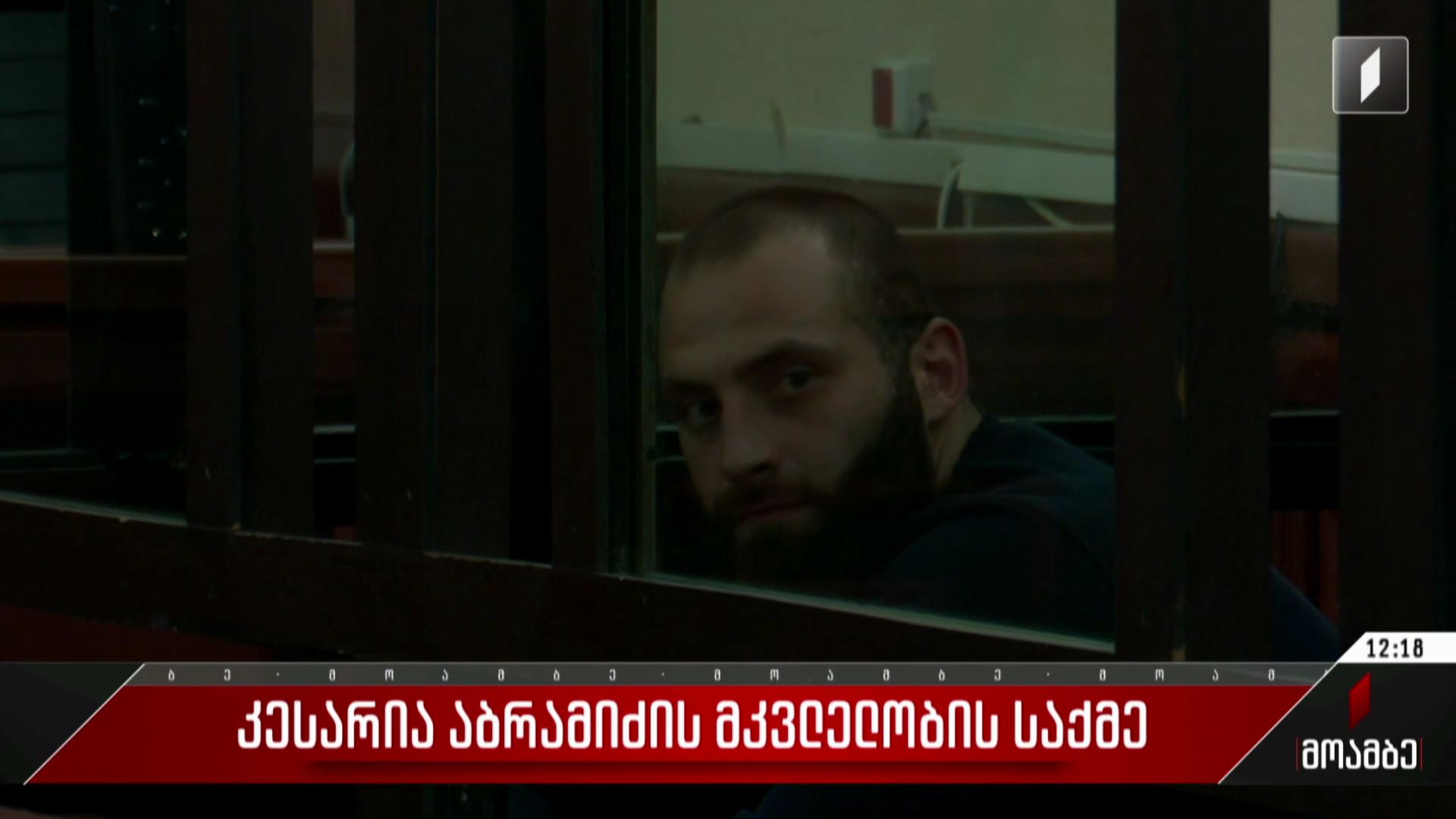  კესარია აბრამიძის მკვლელობის საქმე