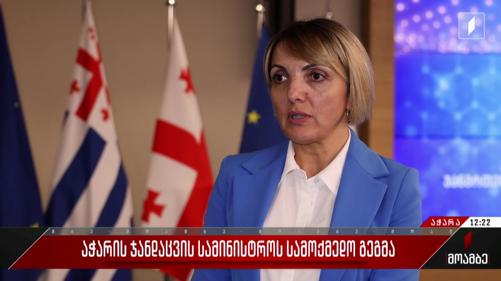 აჭარის ჯანდაცვის სამინისტროს სამოქმედო გეგმა