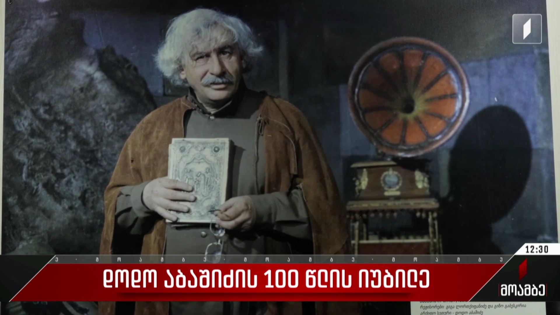 დოდო აბაშიძის 100 წლის იუბილე