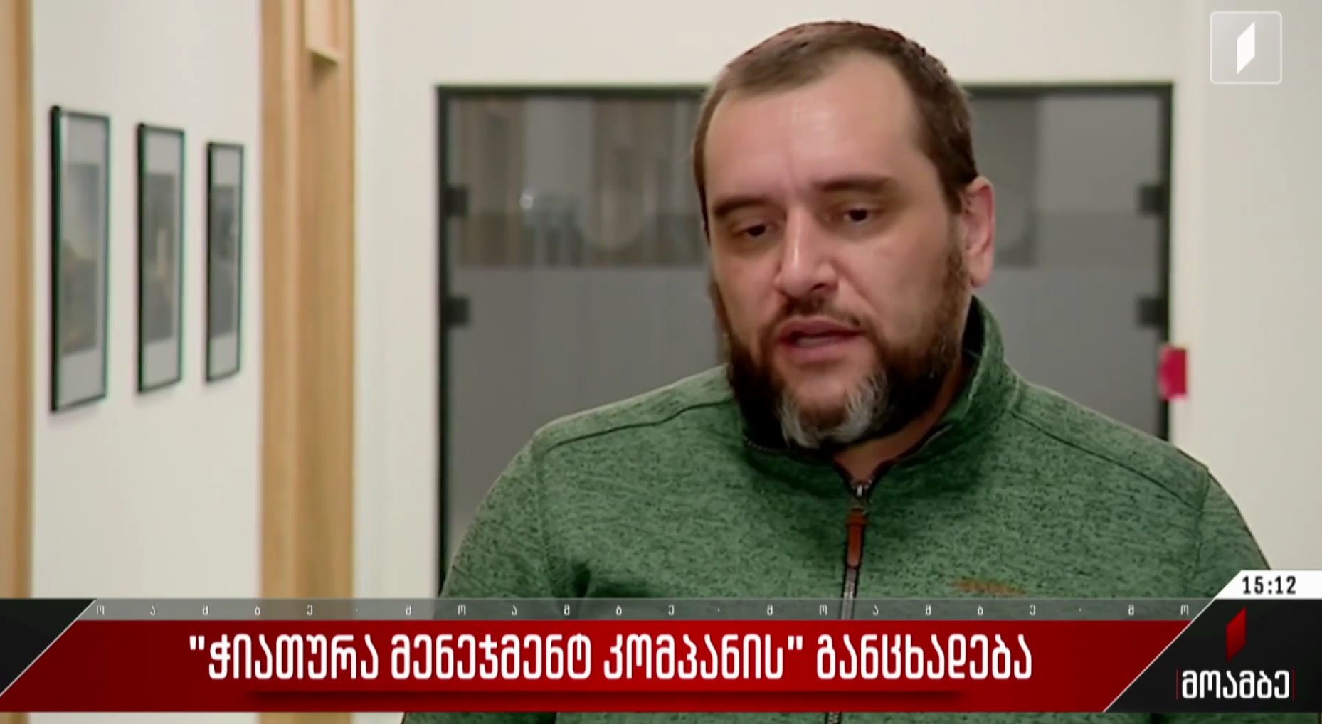 „ჭიათურა მენეჯმენტ კომპანიის“ განცხადება