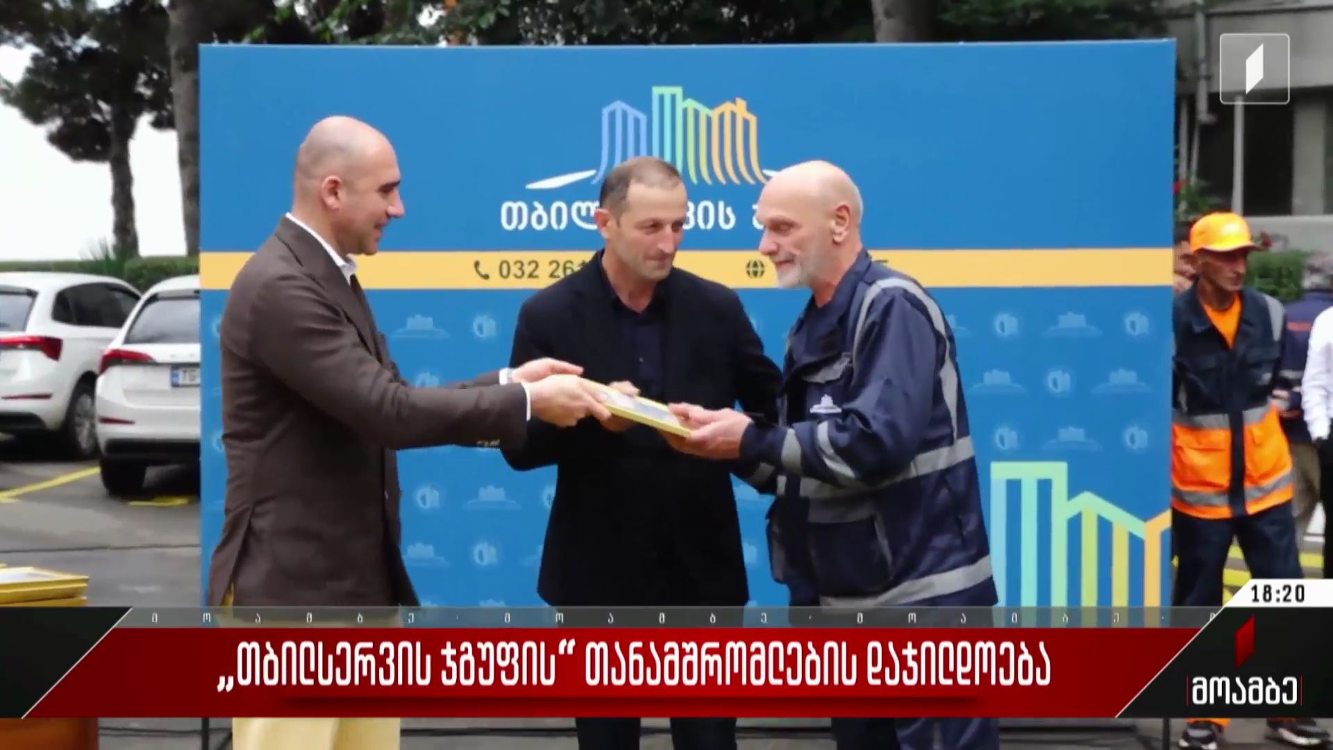 „თბილსერვის ჯგუფის“ თანამშრომლების დაჯილდოება