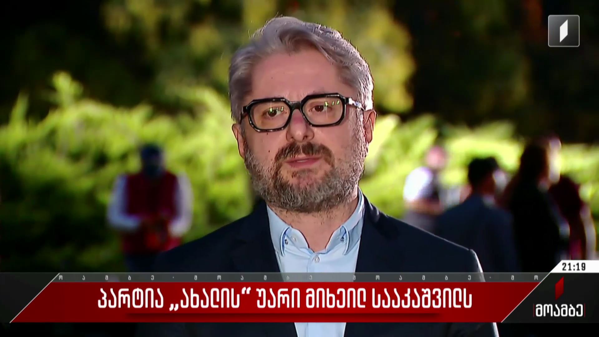 პარტია „ახალის“ უარი მიხეილ სააკაშვილს