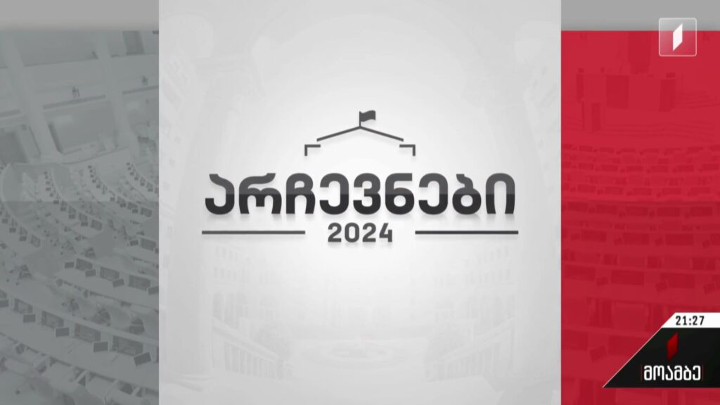 არჩევნები 2024 – შეხვედრები ამომრჩეველთან