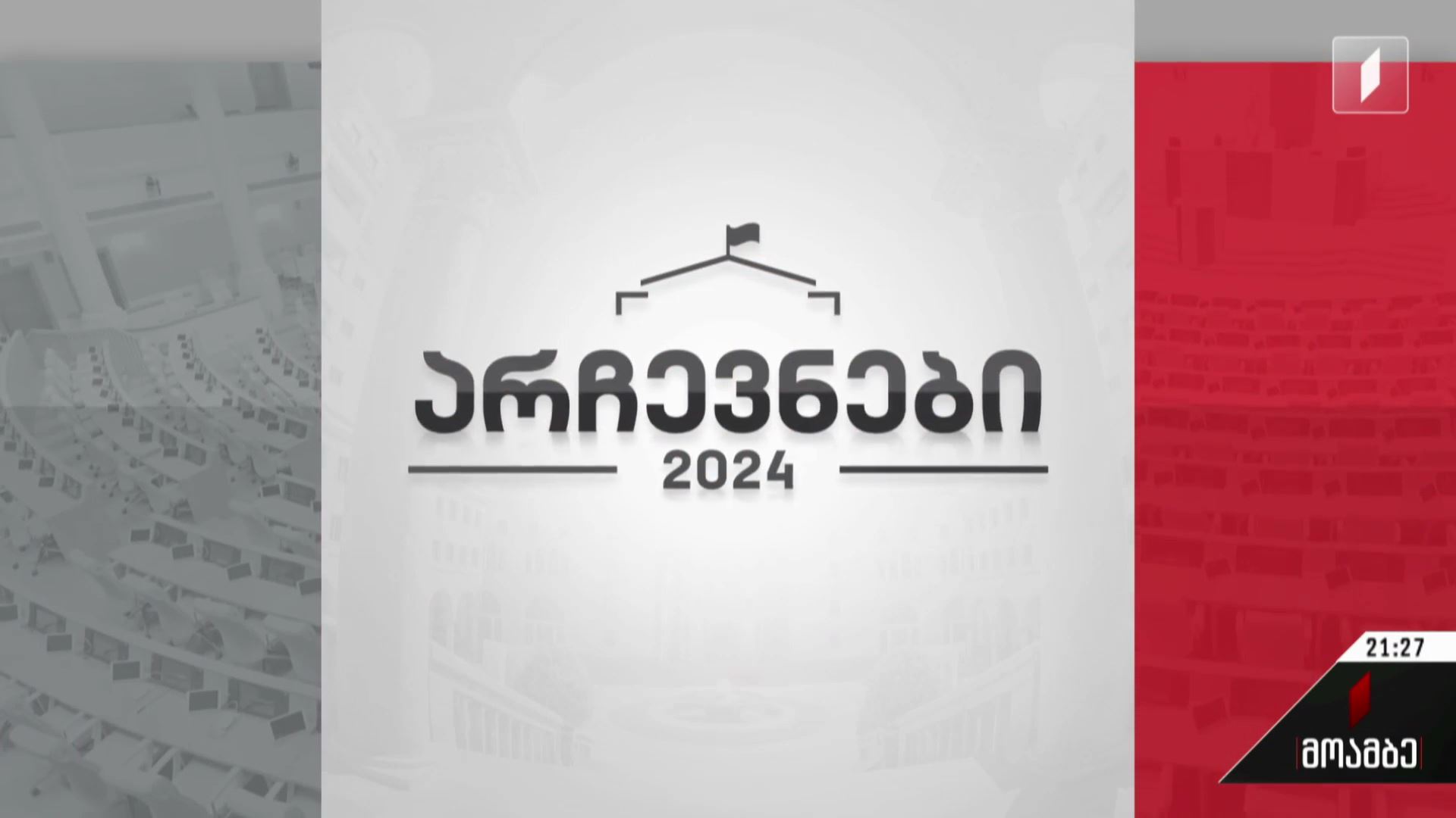 არჩევნები 2024 - შეხვედრები ამომრჩეველთან
