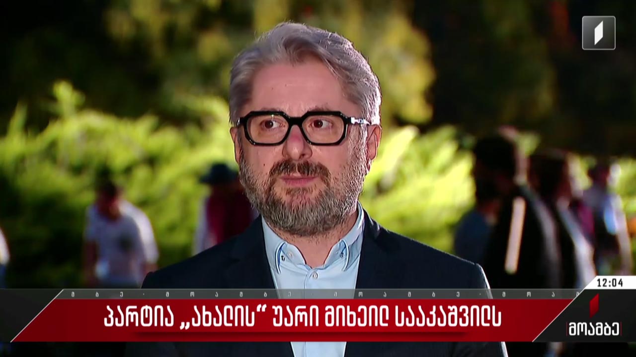 პარტია „ახალის“ უარი მიხეილ სააკაშვილს