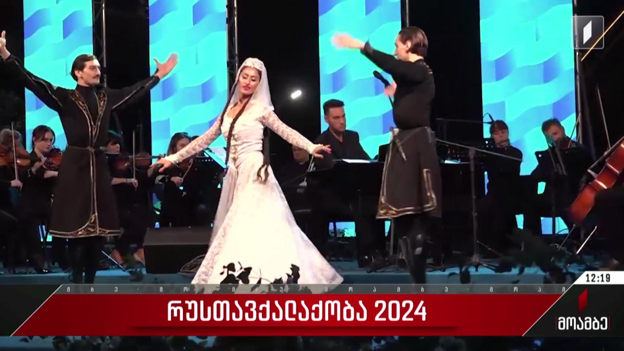 რუსთავქალაქობა 2024