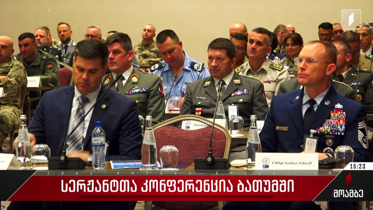 სერჟანტთა კონფერენცია ბათუმში