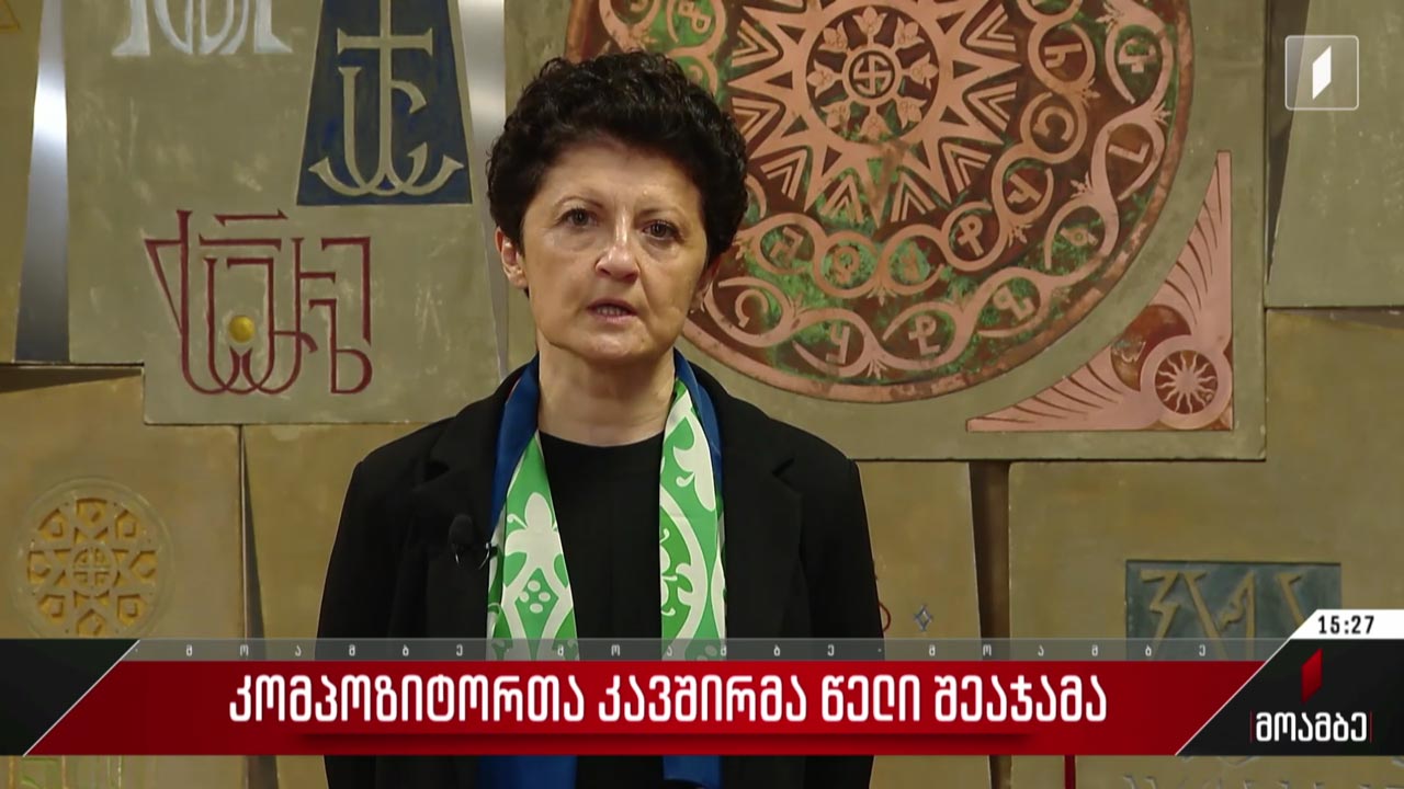 კომპოზიტორთა კავშირმა წელი შეაჯამა