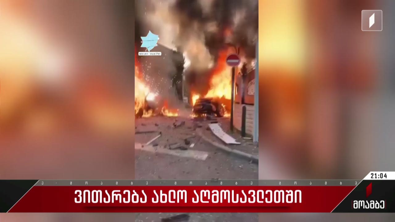 ვითარება ახლო აღმოსავლეთში
