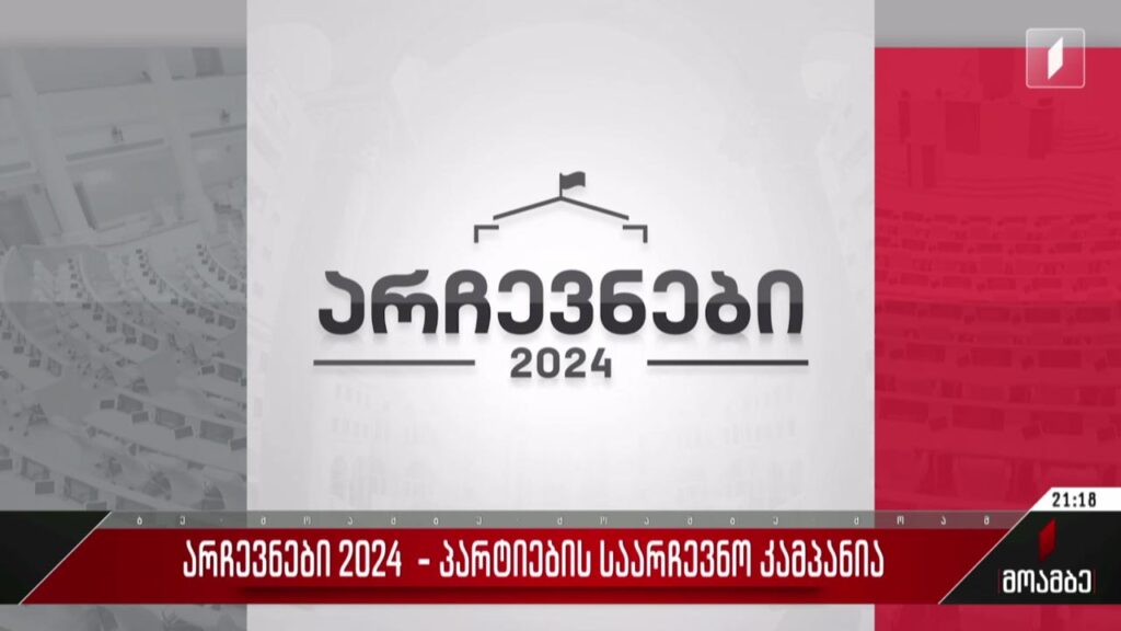 არჩევნები 2024 – პარტიების საარჩევნო კამპანია