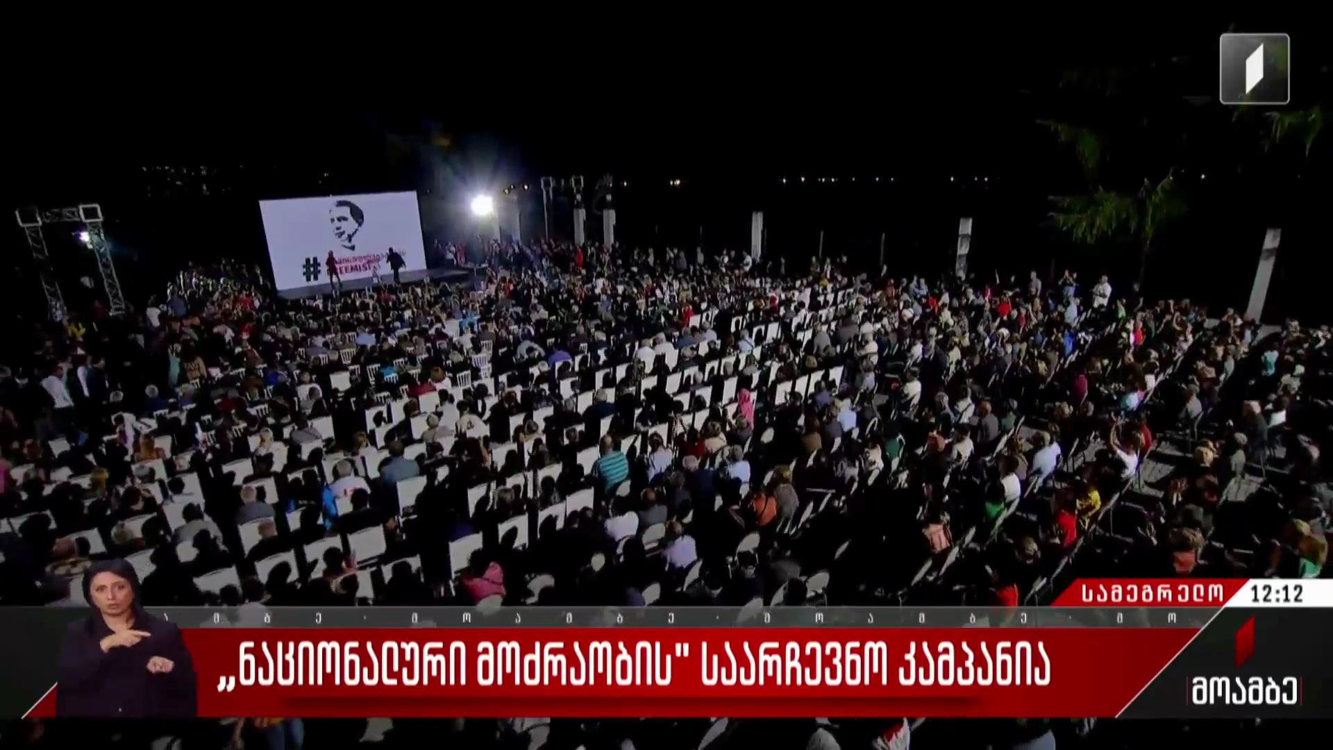 „ნაციონალური მოძრაობის“ საარჩევნო კამპანია