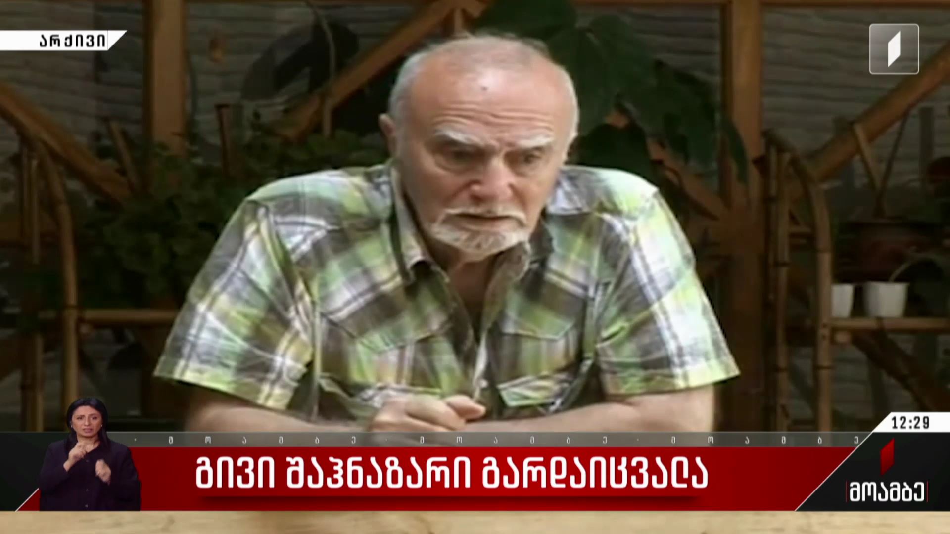 გივი შაჰნაზარი გარდაიცვალა