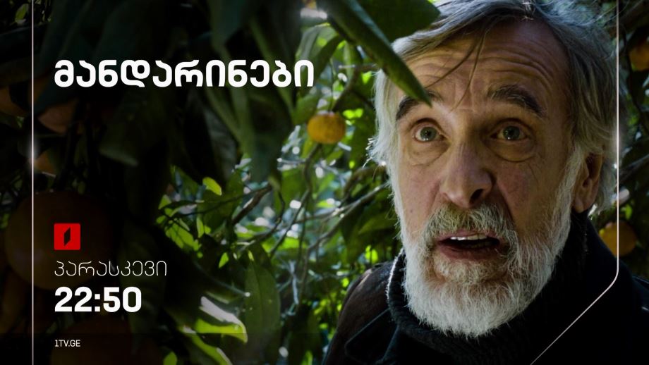 „მანდარინები“(12) – 27 სექტემბერს, 22:50