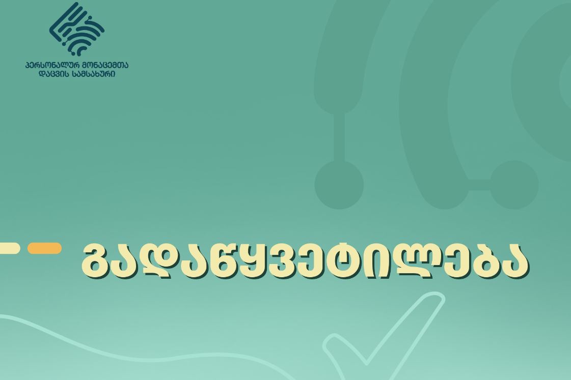 შპს „რაიდტექ ჯორჯიამ“ (Yandex GO/Yandex Pro) „პერსონალურ მონაცემთა დაცვის შესახებ“ საქართველოს კანონის მოთხოვნები დაარღვია