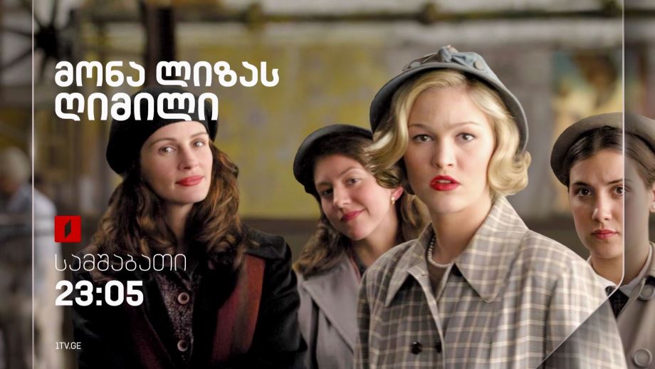 „მონა ლიზას ღიმილი“(12) – 24 სექტემბერს, 23:05