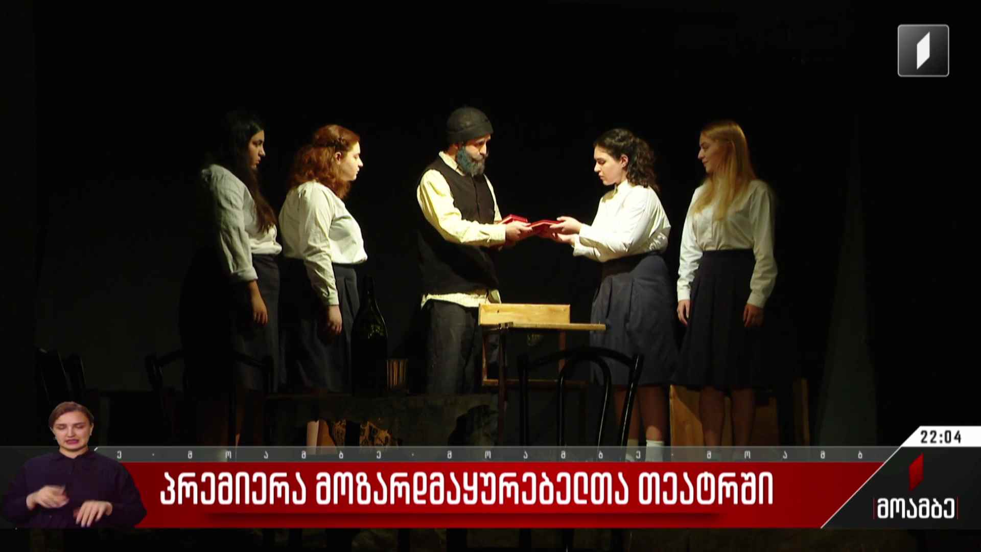 პრემიერა მოზარდმაყურებელთა თეატრში