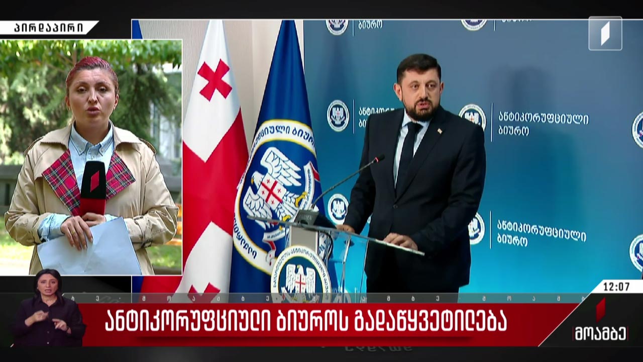 ანტიკორუფციული ბიუროს გადაწყვეტილება