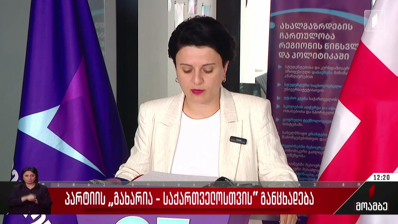 პარტია „გახარია - საქართველოსთვის“ განცხადება