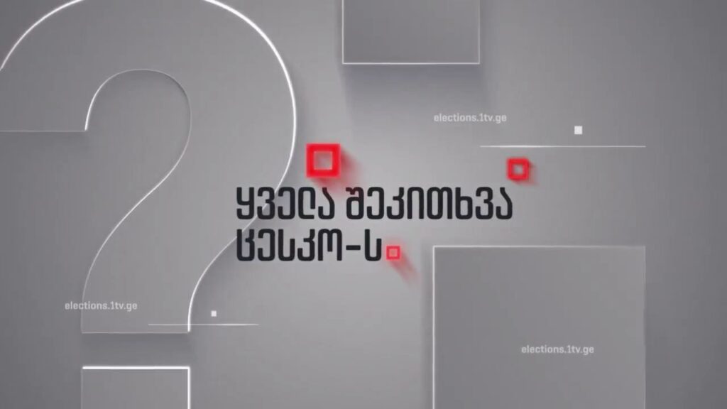 საზღვარგარეთ ხმის მიცემის კრიტერიუმები – ყველა შეკითხვა ცესკო-ს, 24 სექტემბერს, 22:00