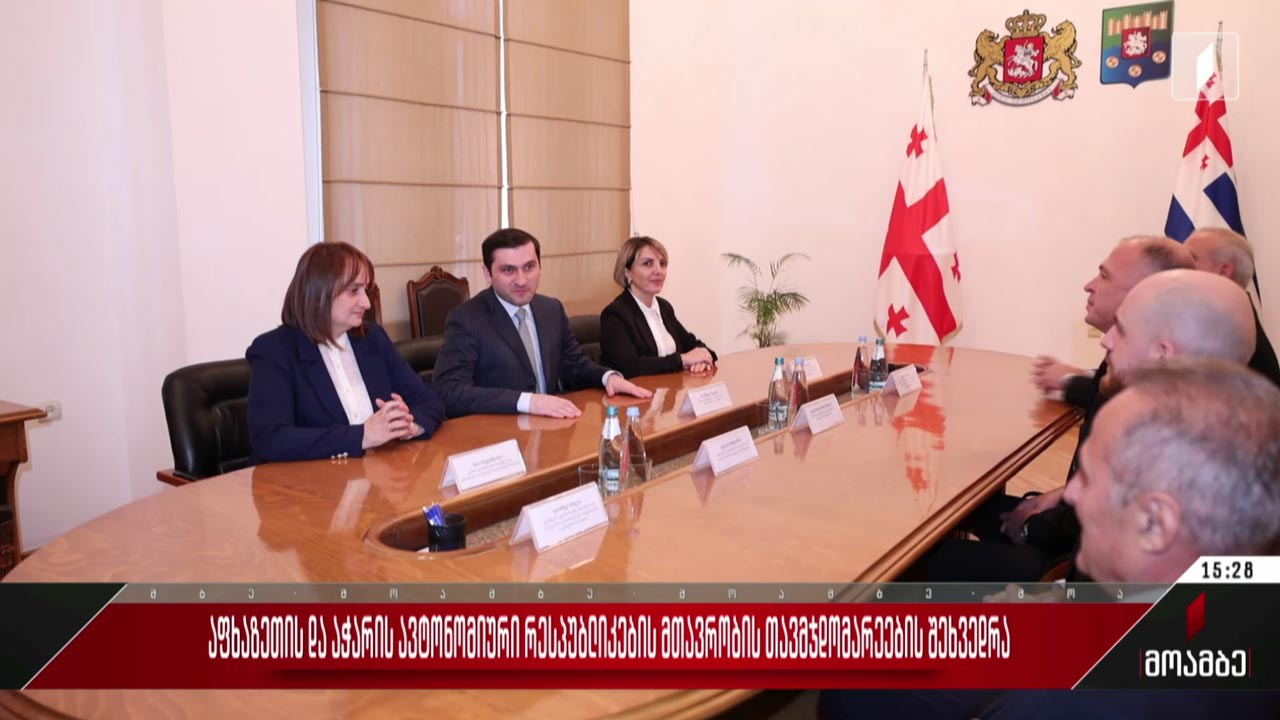 აფხაზეთისა და აჭარის ავტონომიური რესპუბლიკების მთავრობის თავმჯდომარეების შეხვედრა