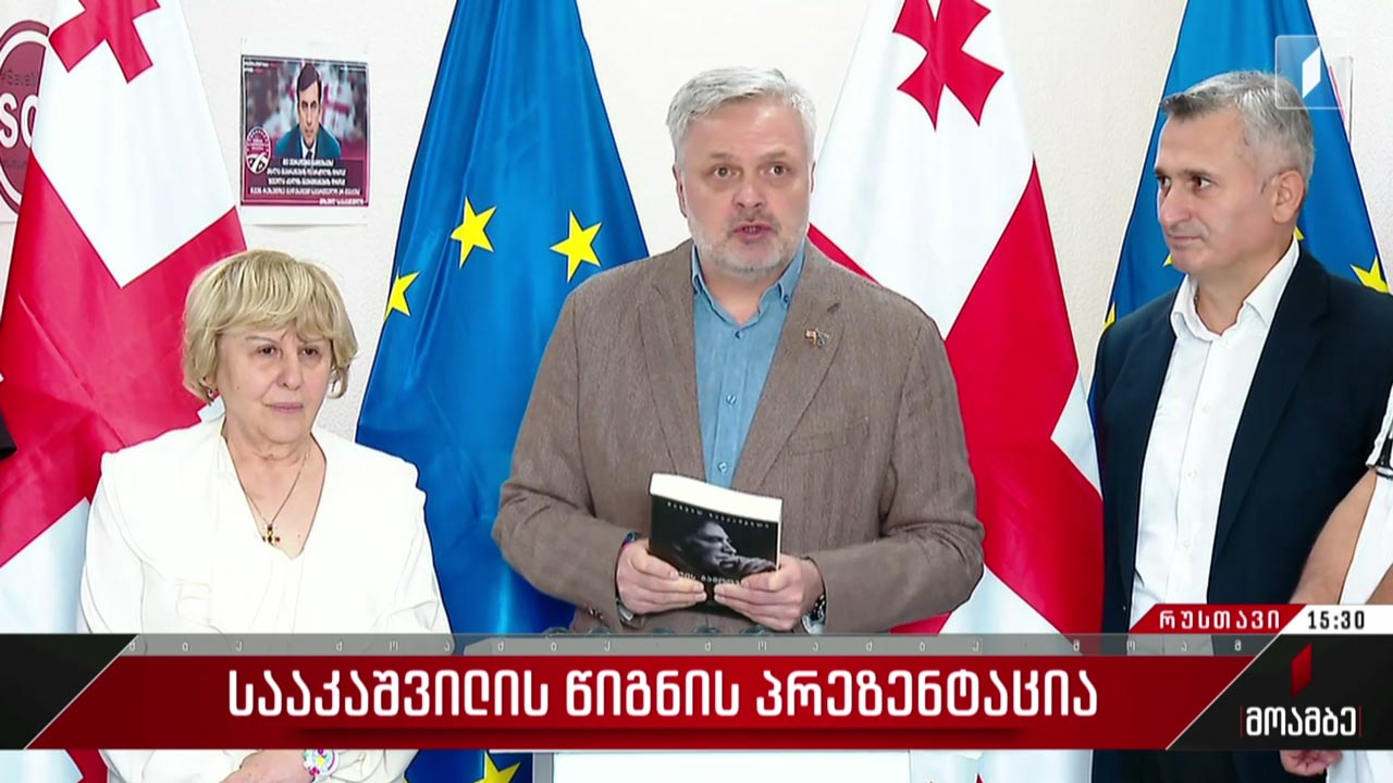 სააკაშვილის წიგნის პრეზენტაცია