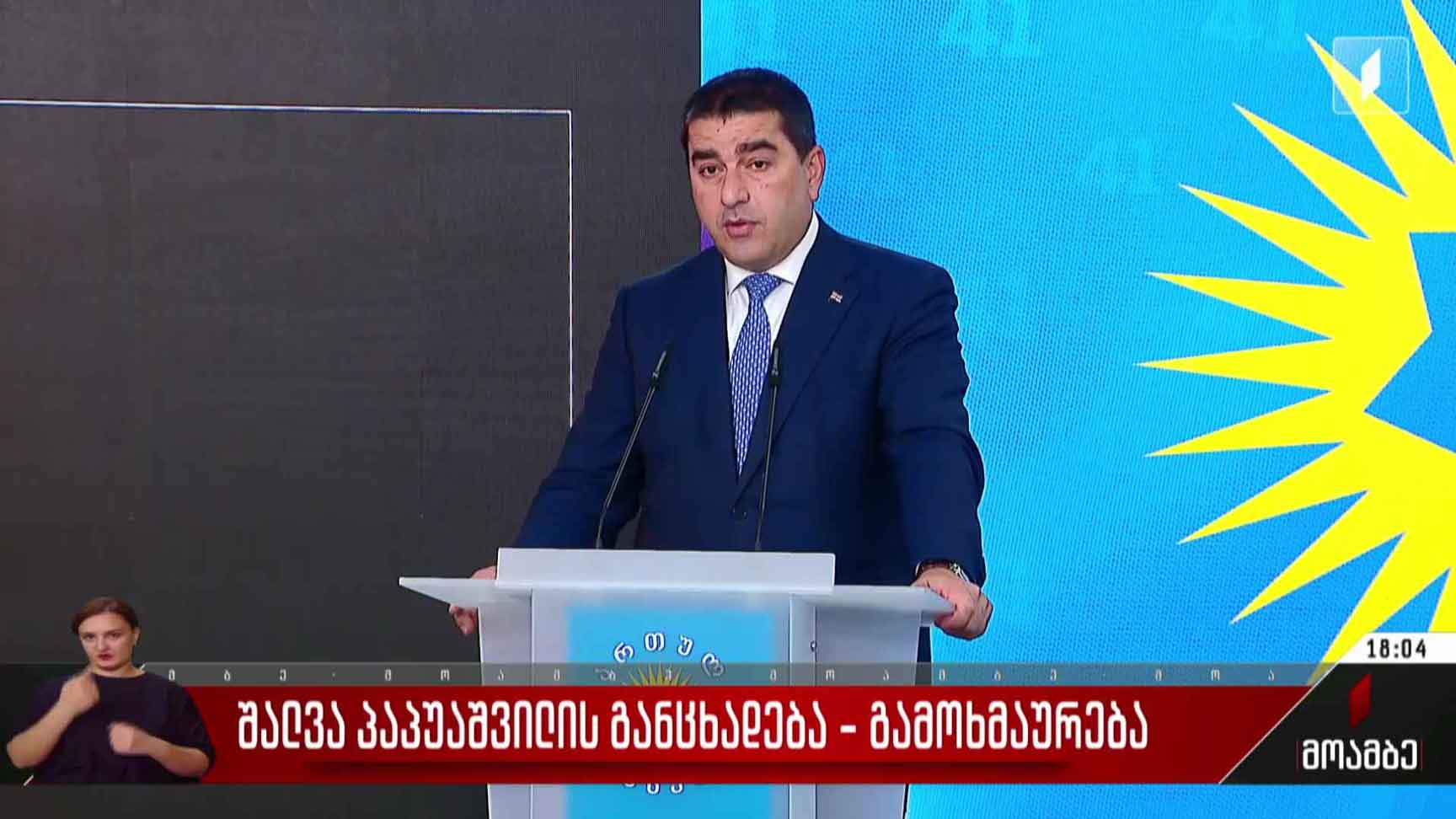 შალვა პაპუაშვილის განცხადება - გამოხმაურება