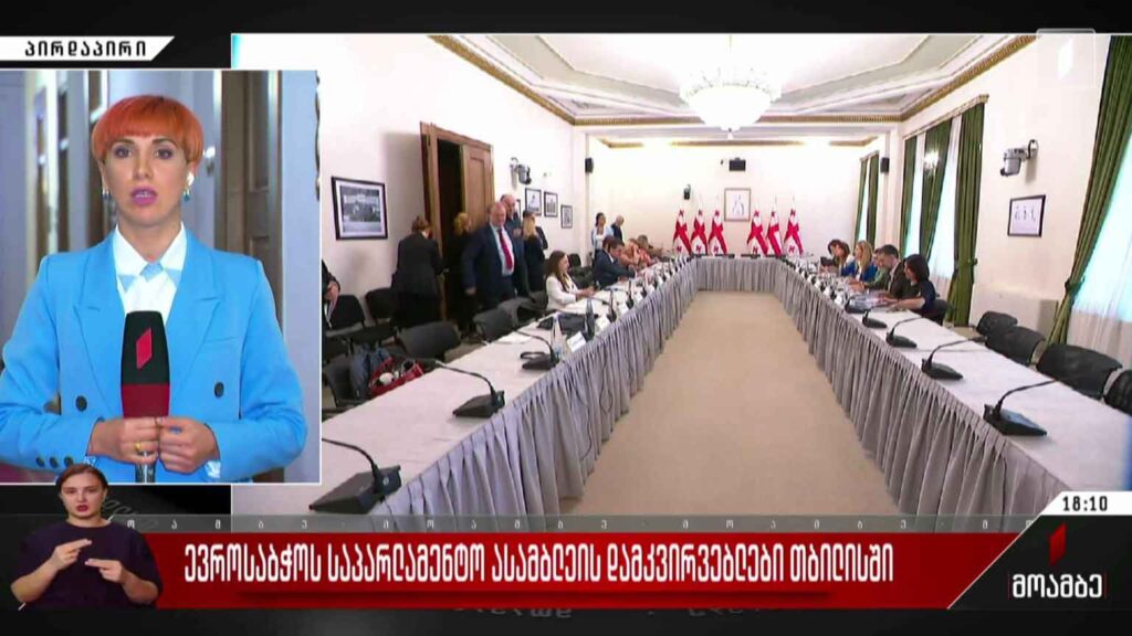 ევროსაბჭოს საპარლამენტო ასამბლეის დამკვირვებლები თბილისში