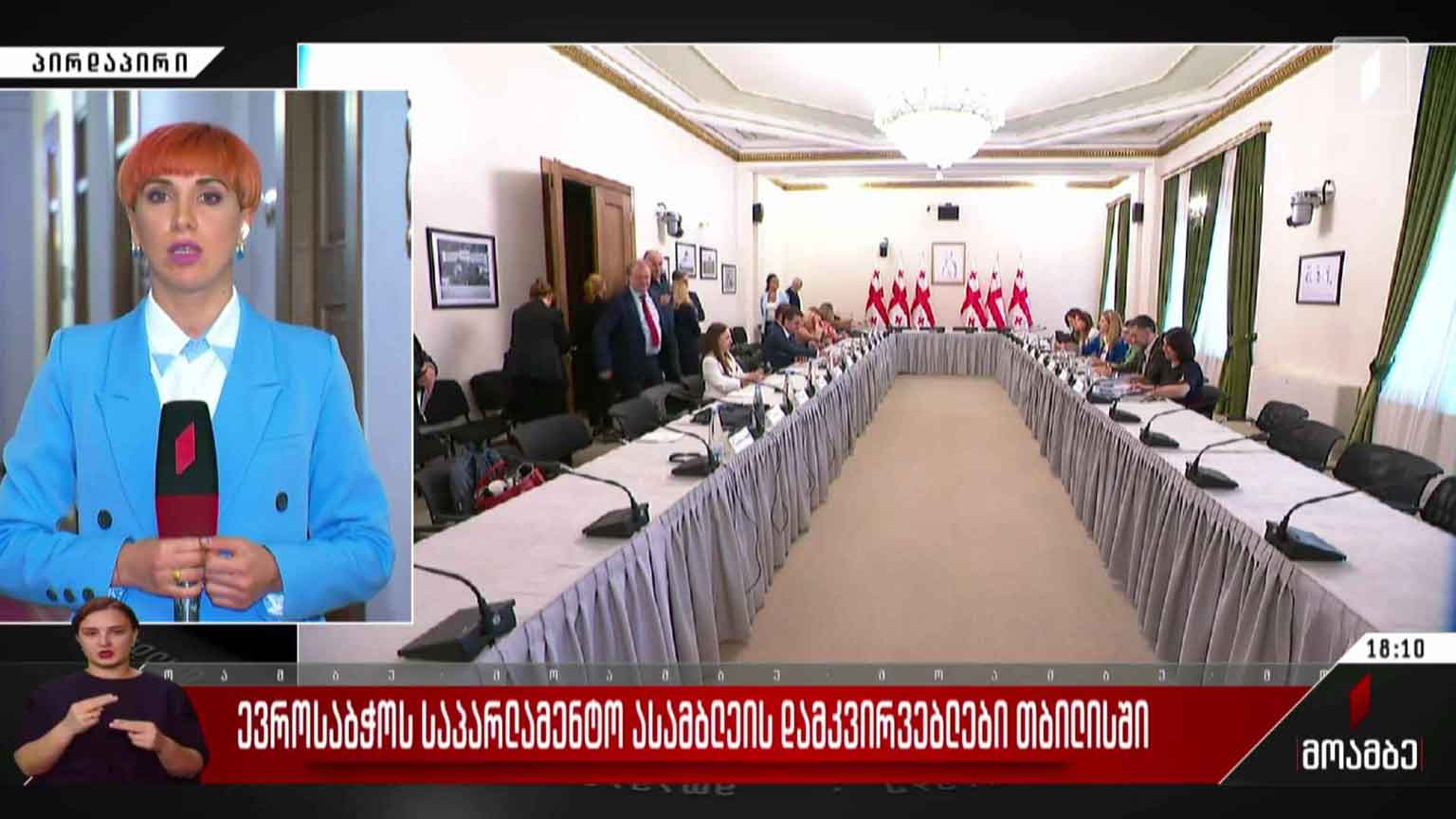 ევროსაბჭოს საპარლამენტო ასამბლეის დამკვირვებლები თბილისში
