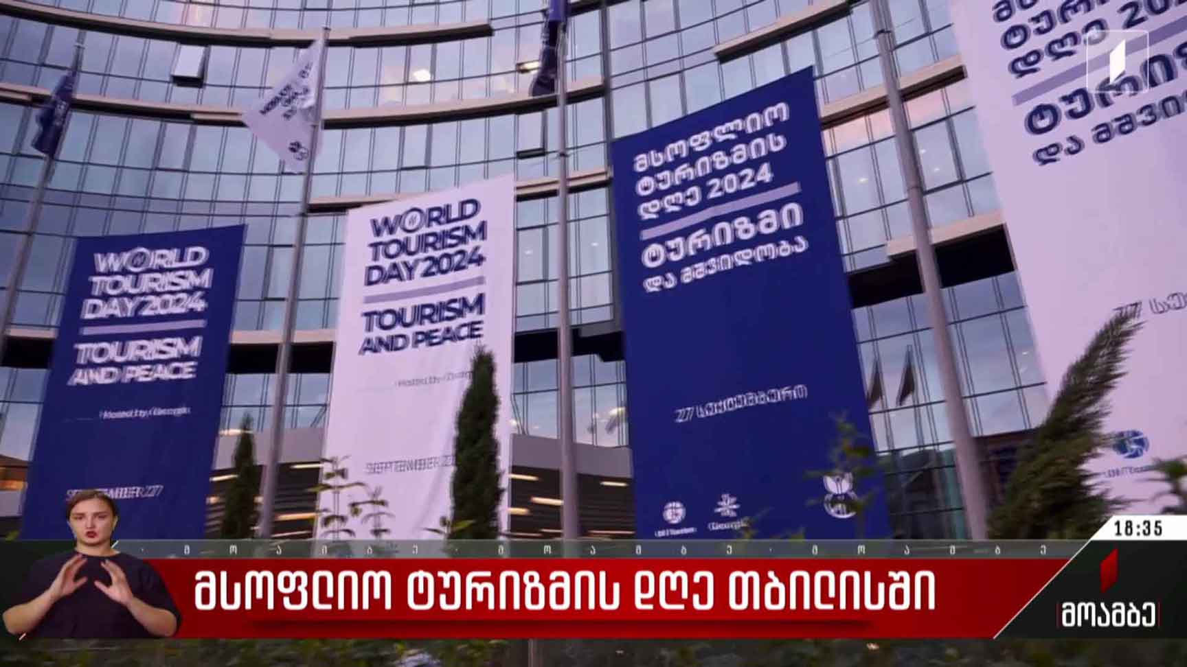 მსოფლიო ტურიზმის დღე თბილისში