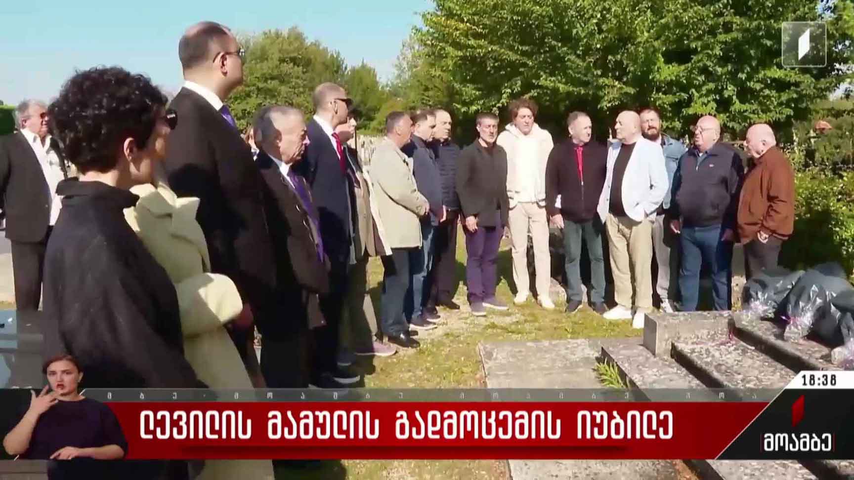 ლევილის მამულის გადმოცემის იუბილე
