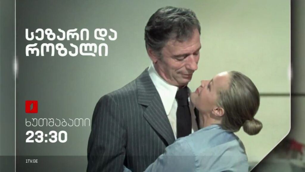 „სეზარი და როზალი“ (15) – 26 სექტემბერი, 23:30