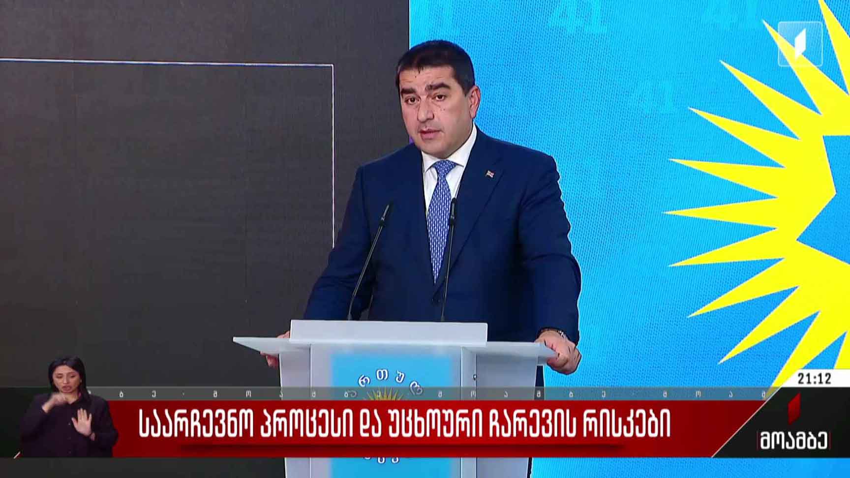 საარჩევნო პროცესი და უცხოური ჩარევის რისკები