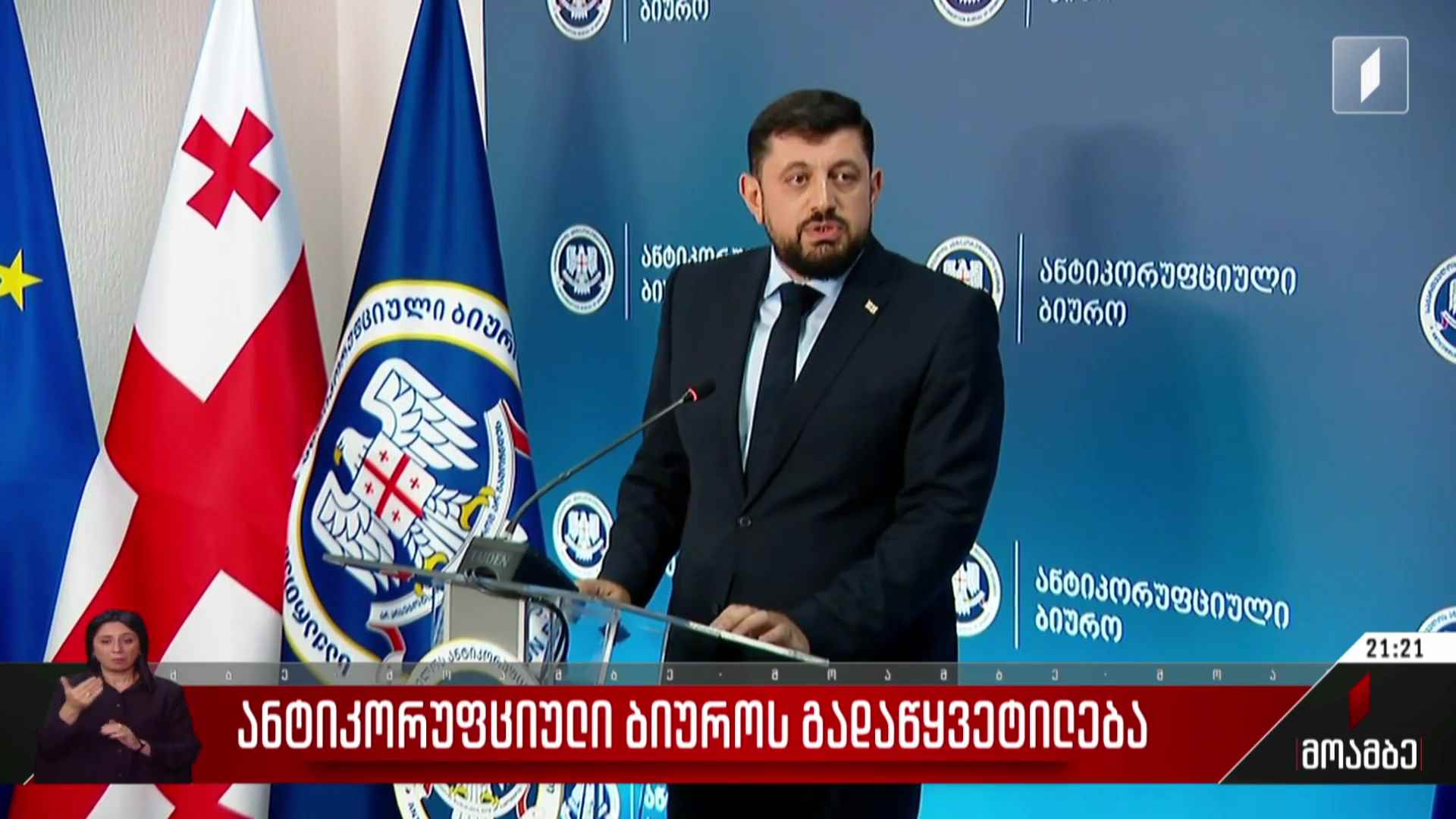 ანტიკორუფციული ბიუროს გადაწყვეტილება