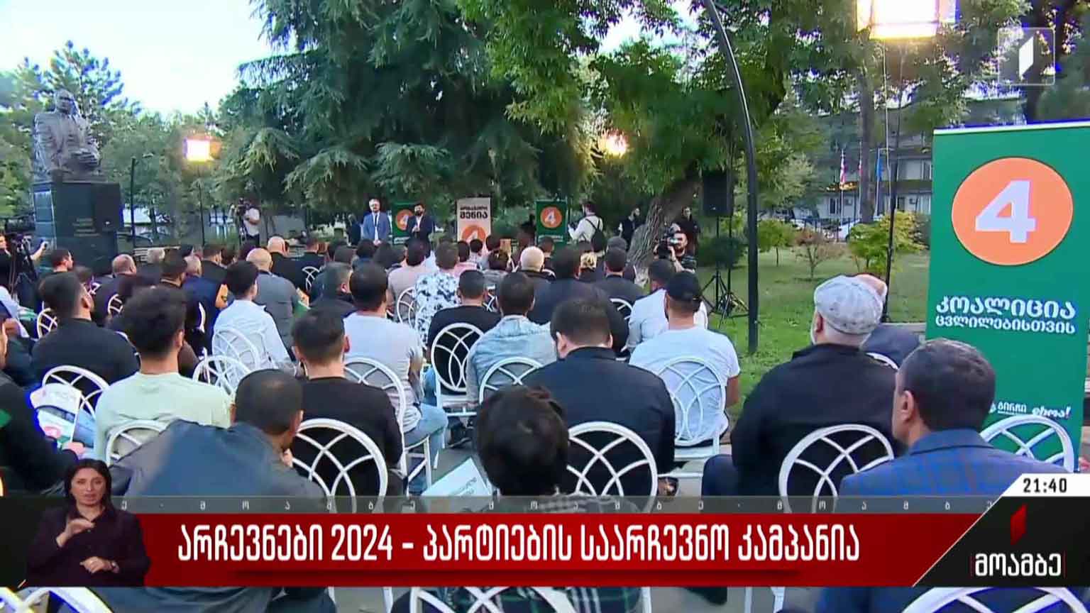 არჩევნები 2024 - პარტიების საარჩევნო კამპანია