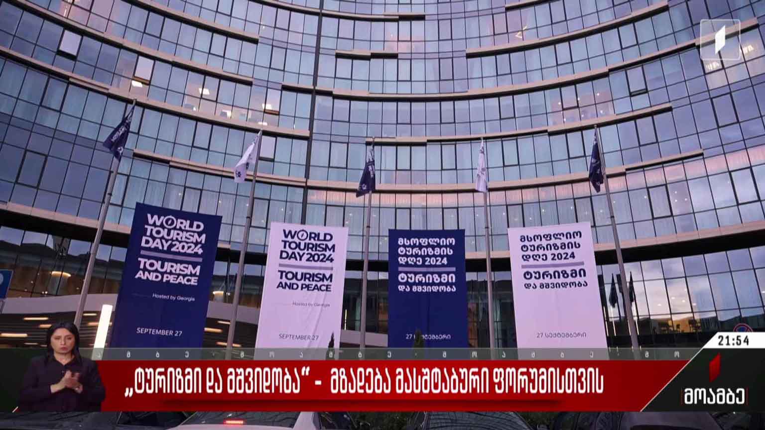 „ტურიზმი და მშვიდობა“ - მზადება მასშტაბური ფორუმისთვის