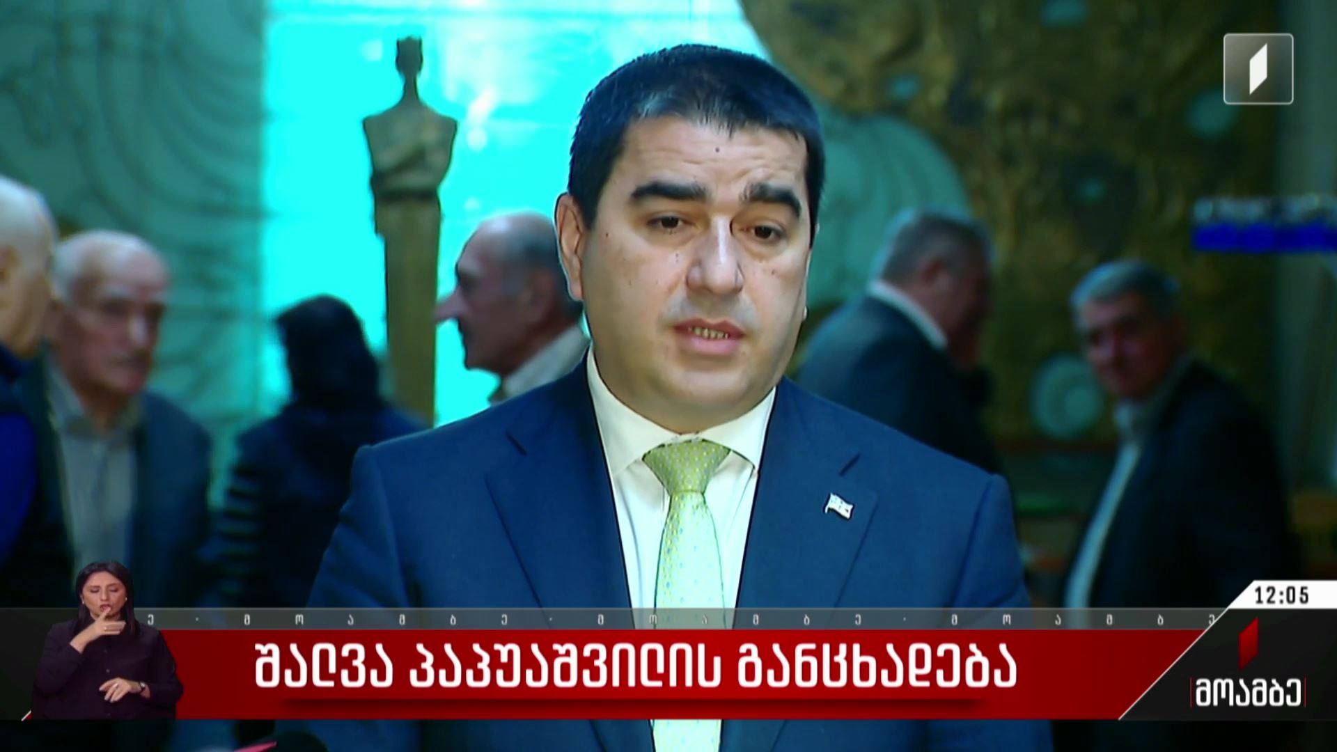 შალვა პაპუაშვილის განცხადება