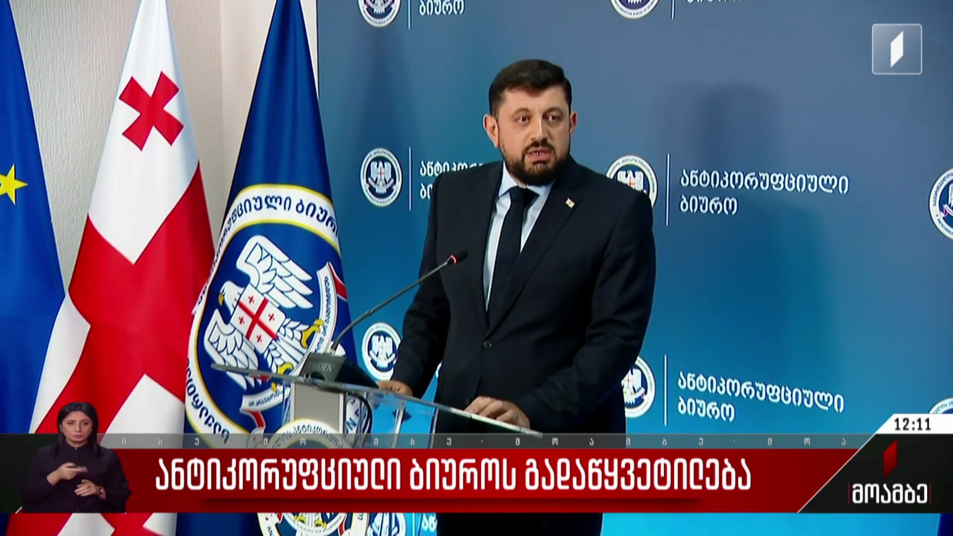 ანტიკორუფციული ბიუროს გადაწყვეტილება
