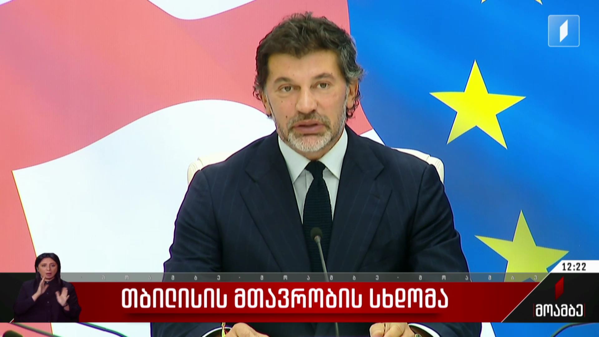 თბილისის მთავრობის სხდომა