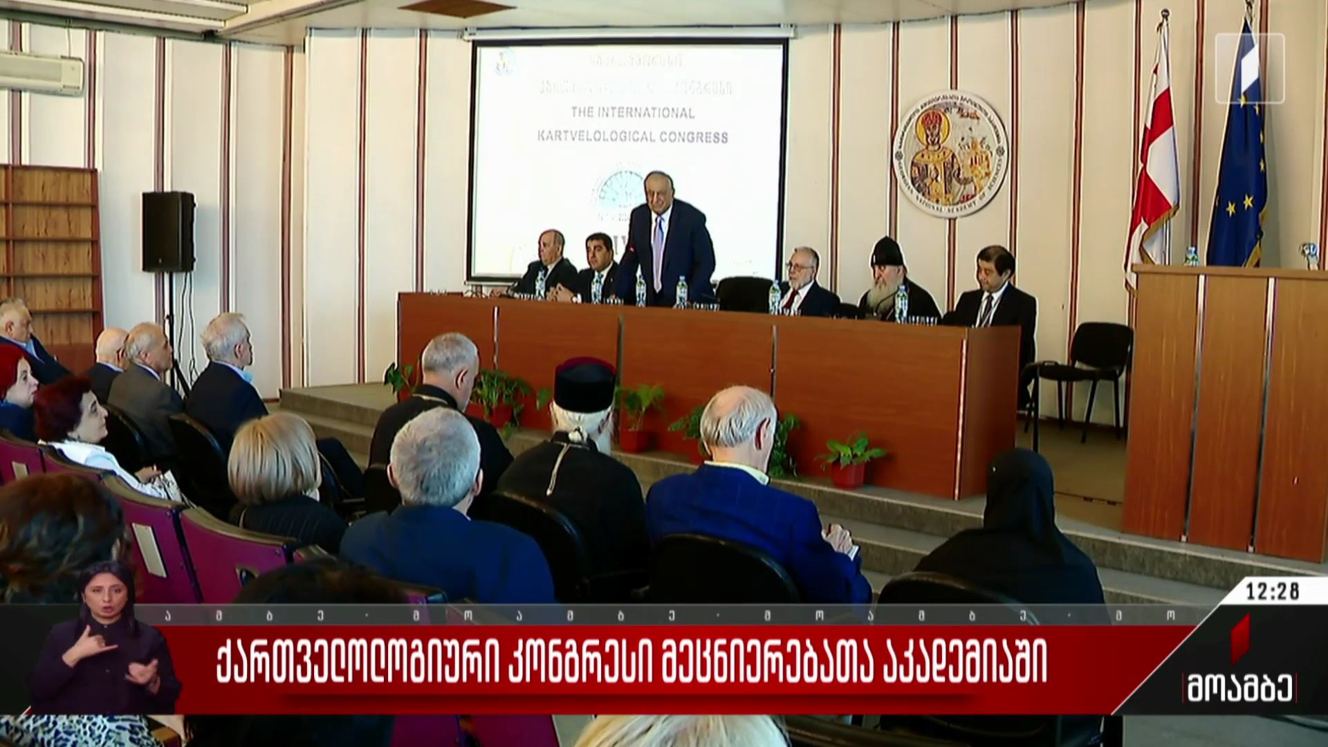 ქართველოლოგიური კონგრესი მეცნიერებათა აკადემიაში