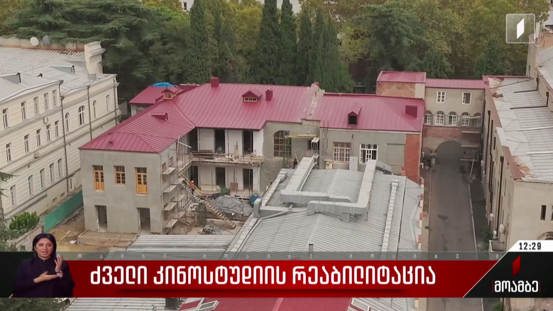 ძველი კინოსტუდიის რეაბილიტაცია